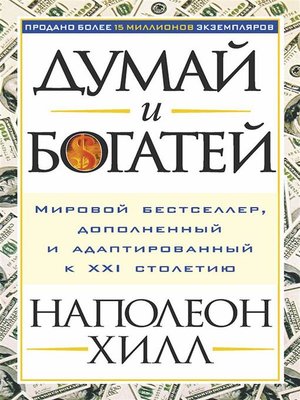 cover image of Думай и богатей (Think аnd Grow Rich)